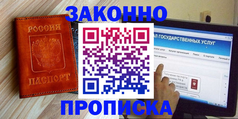 прописка гарантия в Абакане