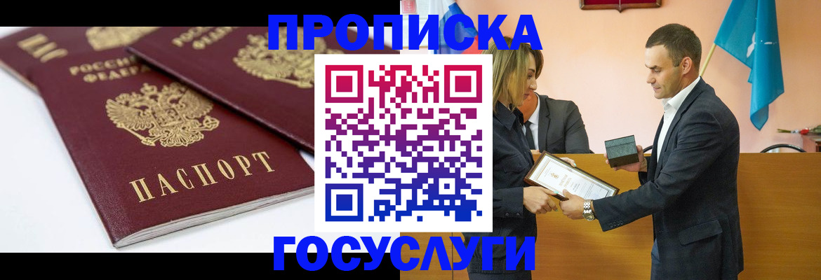 прописка ребенка в Абакане